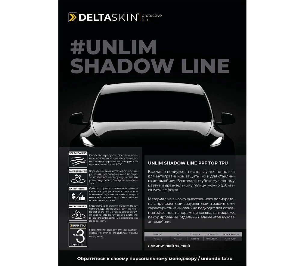 Антигравийная пленка DELTASKIN SHADOW LINE PPF TPU